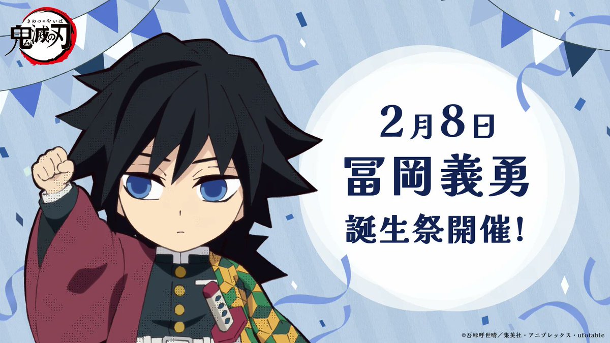 お誕生日】 2月8日は「鬼滅の刃」より、冨岡義勇の誕生日です。 誕生日