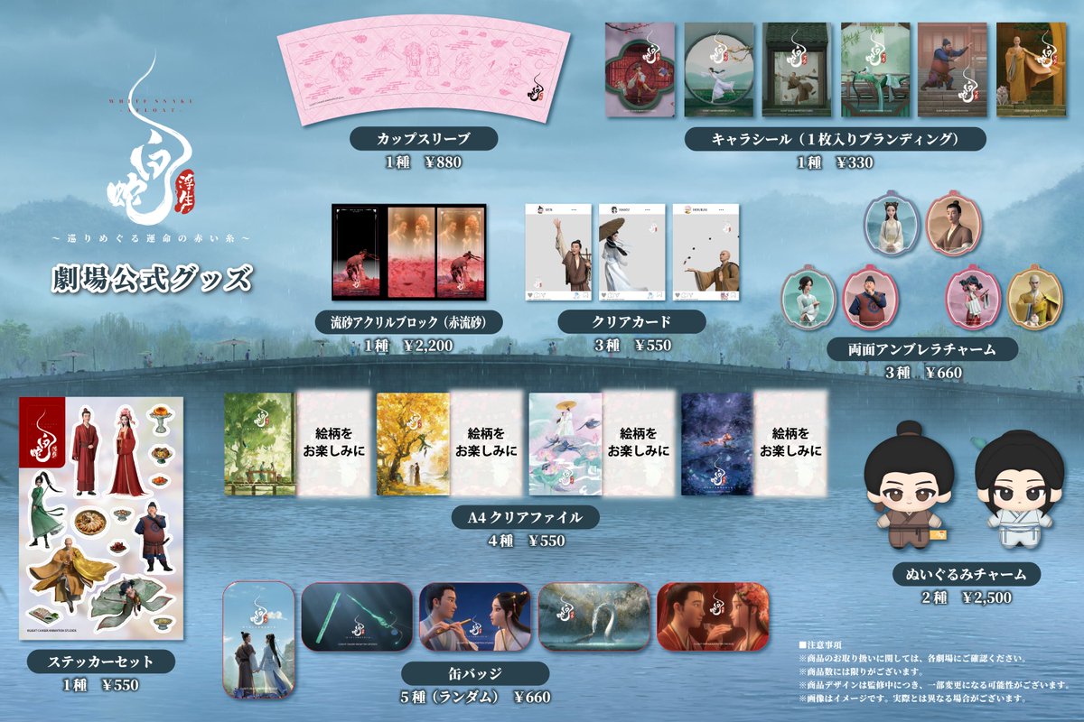 🐍◇━❖◇◇❖━◇ 映画『#白蛇浮生』 劇場公式グッズ販売開始