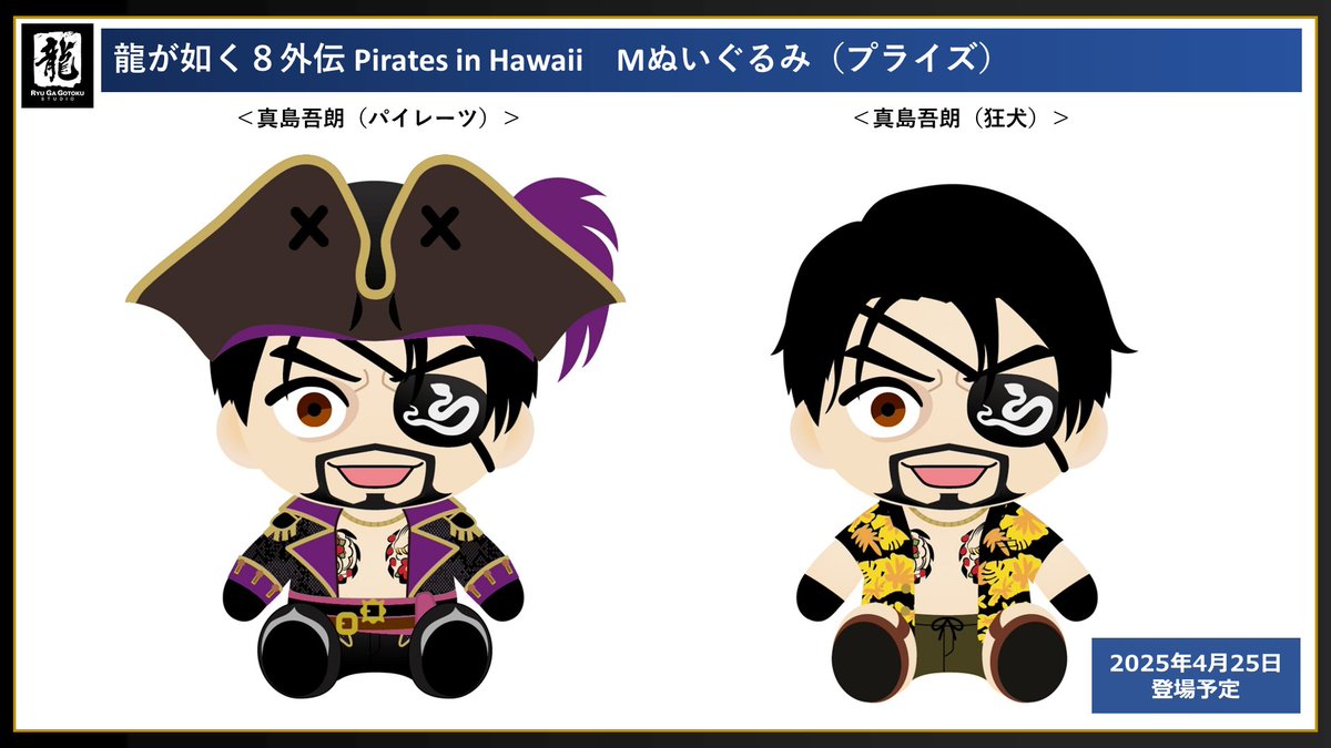 龍が如く8外伝 Pirates in Hawaii Mぬいぐるみ 真島吾朗20体 龍が如く