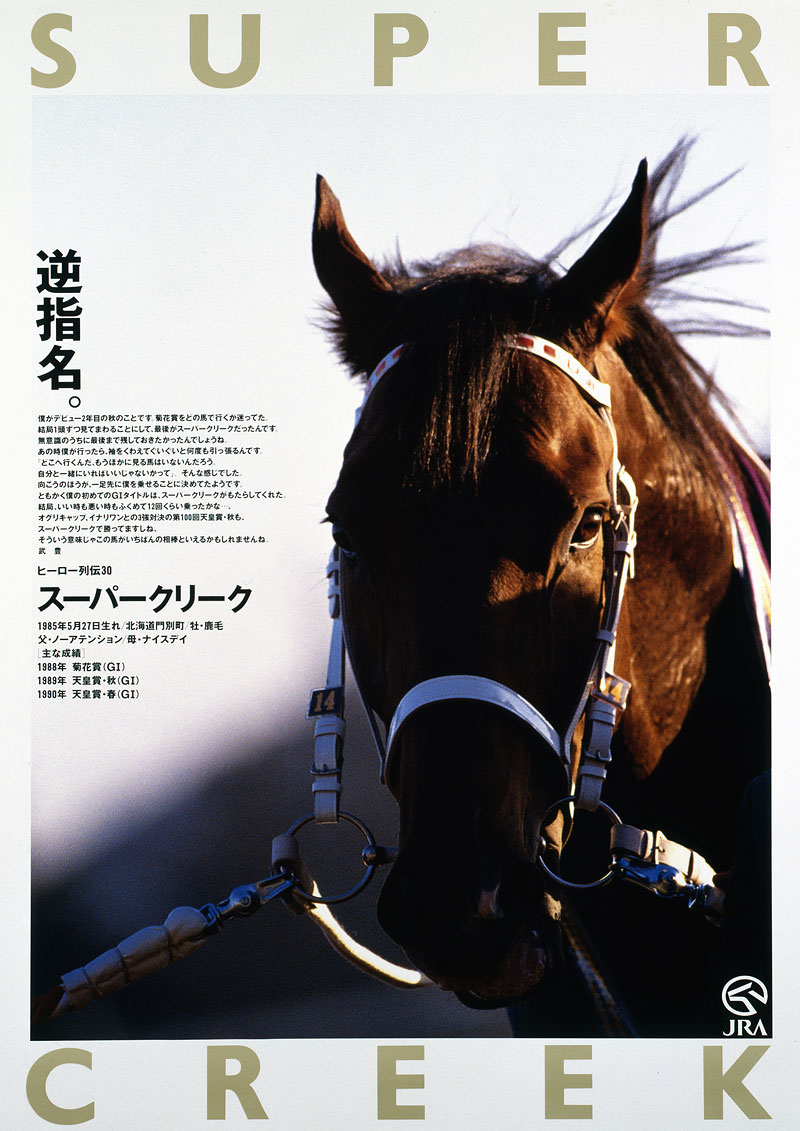 Reverse Pick】Super Creek The JRA's Hero Poster features captions