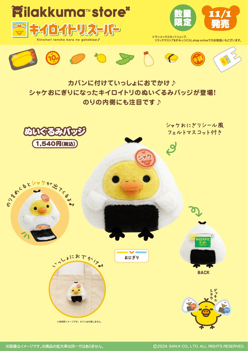 キイロイトリスーパー限定】 🥕11月1日発売🥕 シャケおにぎりになった