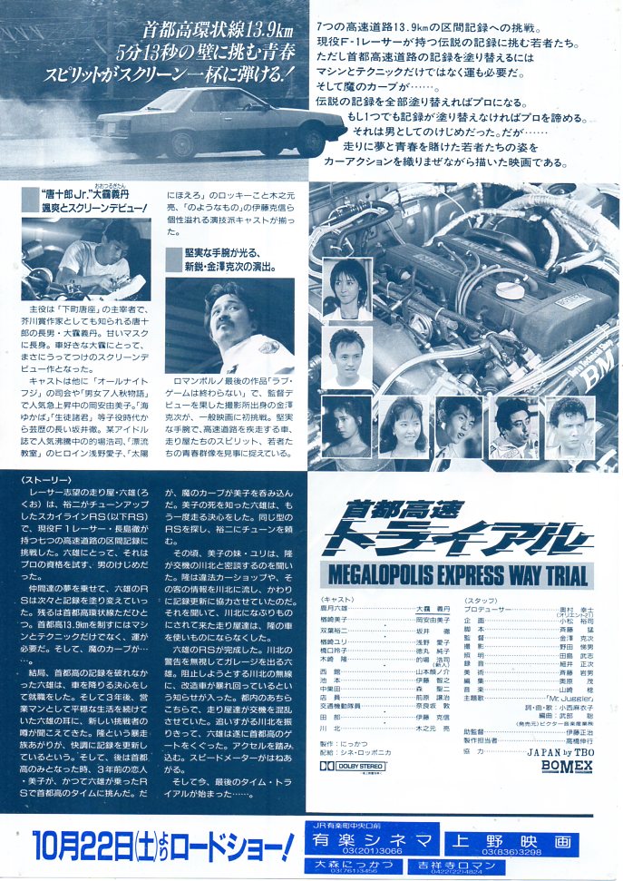 首都高速トライアル」 1988年10月22日公開 配給：シネ・ロッポニカ