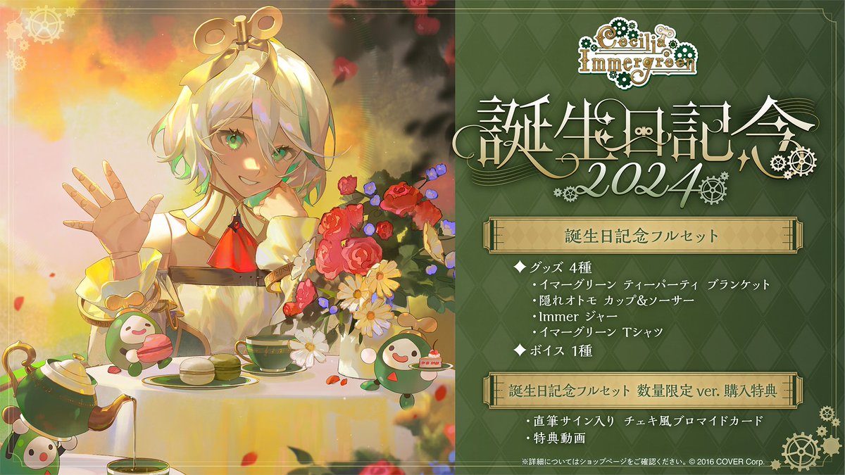 セシリア・イマーグリーン 活動1周年記念 ホロライブ 数量限定 フル