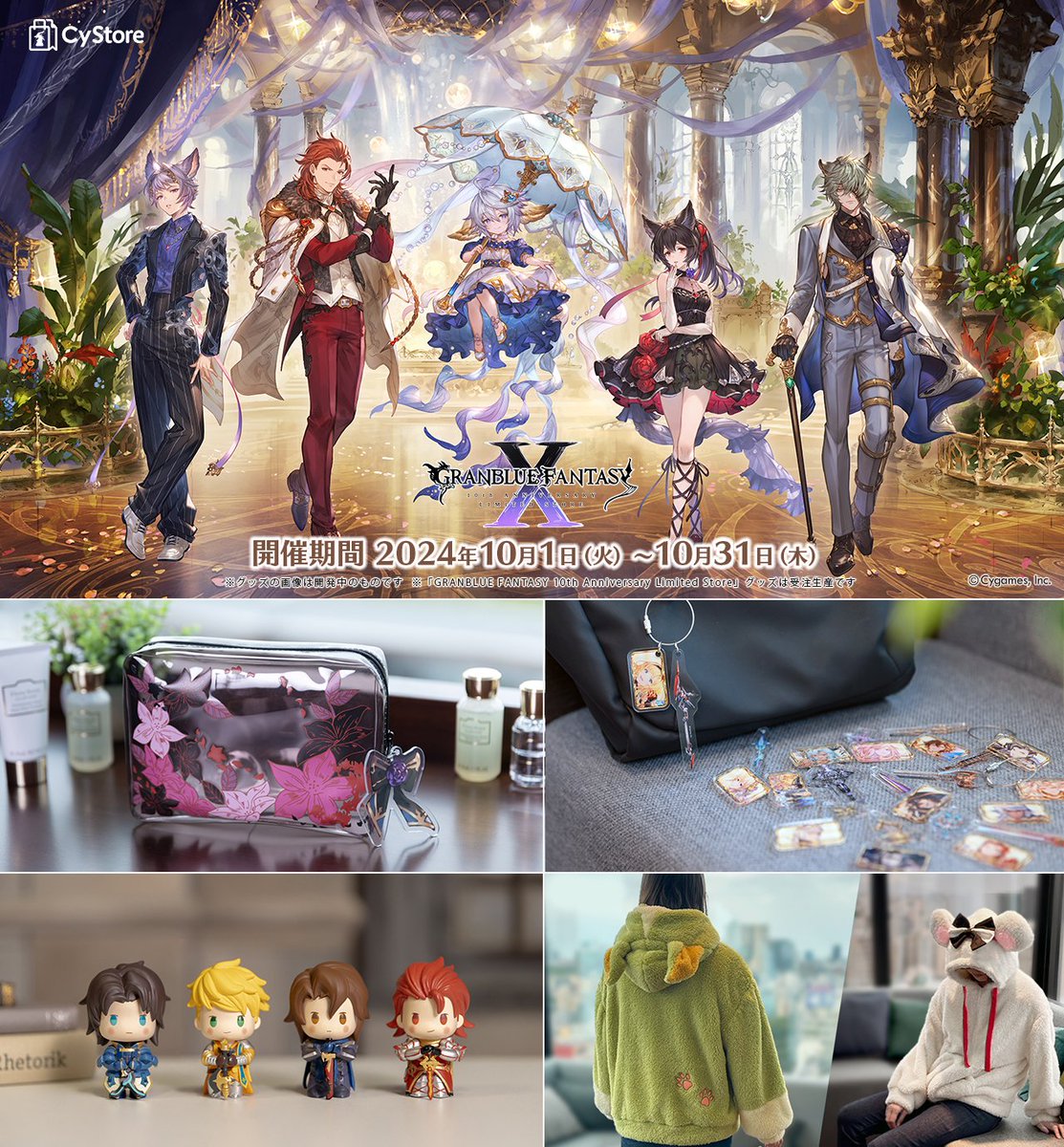 CyStoreでは『グランブルーファンタジー』10周年を記念して「GRANBLUE