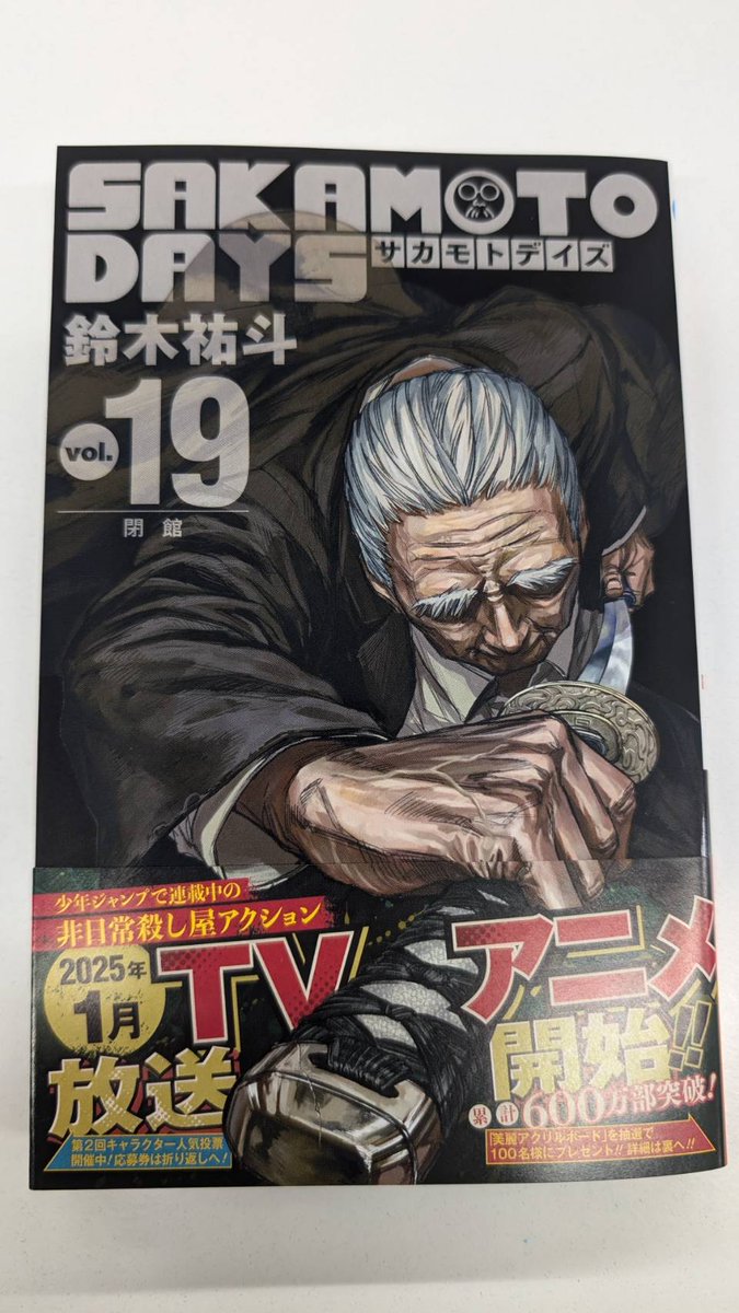 明日11/1㊎発売の #SAKAMOTODAYS 最新19巻！ 帯プレゼントキャンペーン
