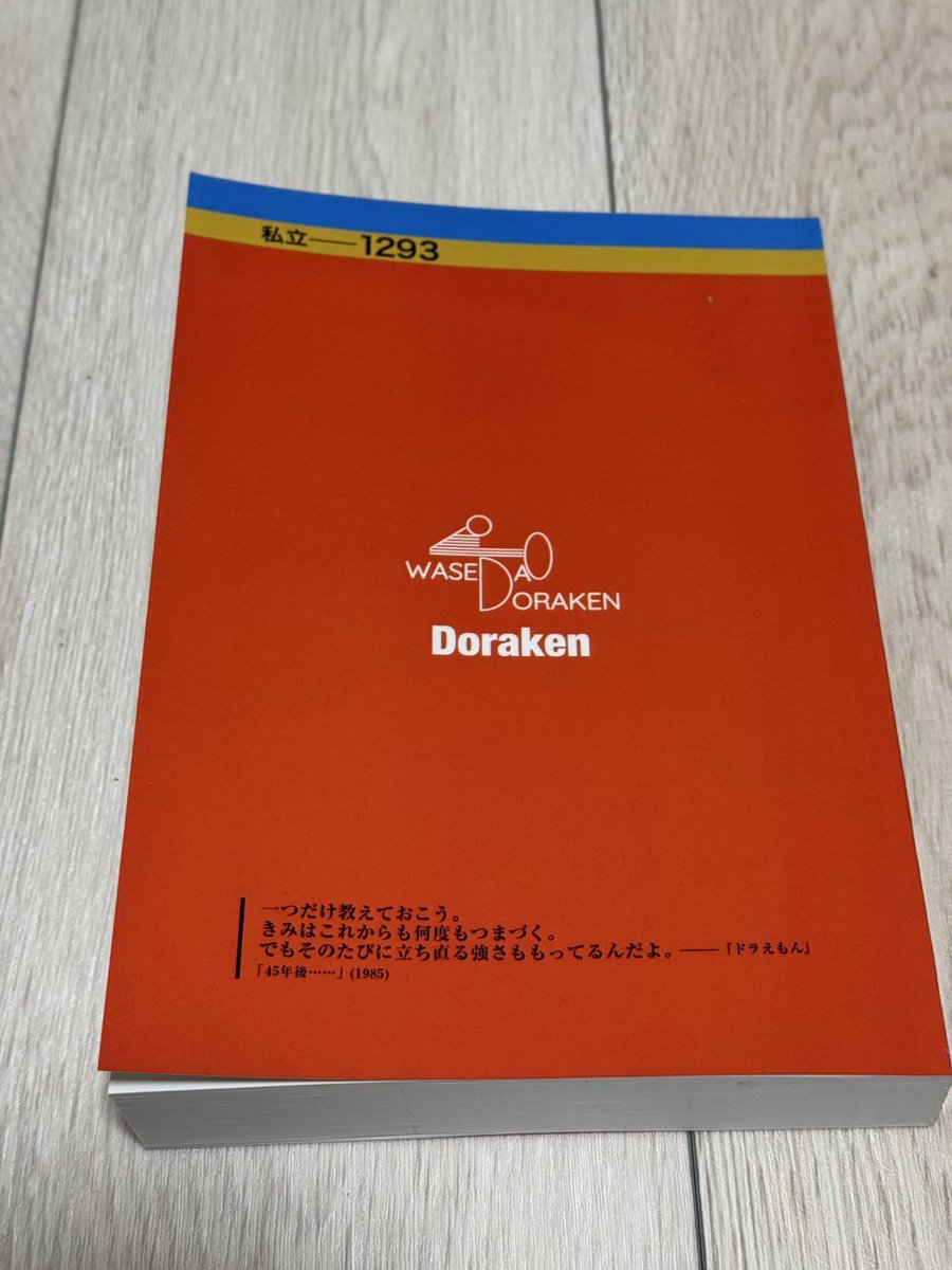 お知らせ②】 ドラえもん検定 赤本（18年分過去問集）の現物が到着