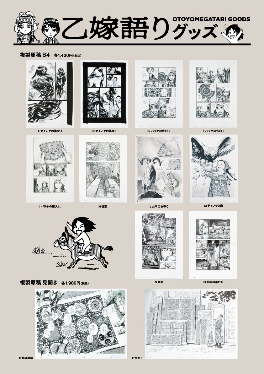 大乙嫁語り展』でも好評だった #乙嫁語り のグッズが #世田谷文学館 に