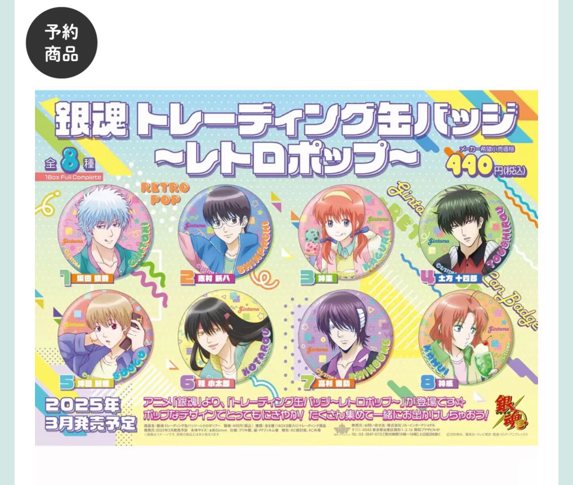 販売開始のお知らせ】 銀魂 中国再販 予約商品 ①レトロポップ