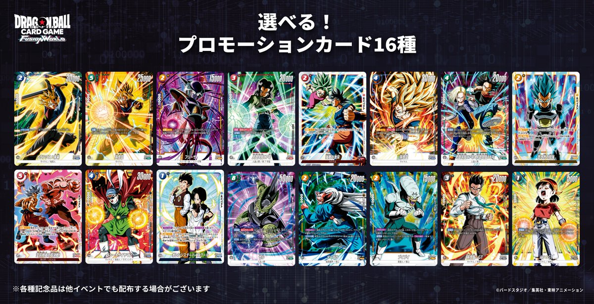 選べるプロモーションカード全16種のラインナップはコチラ