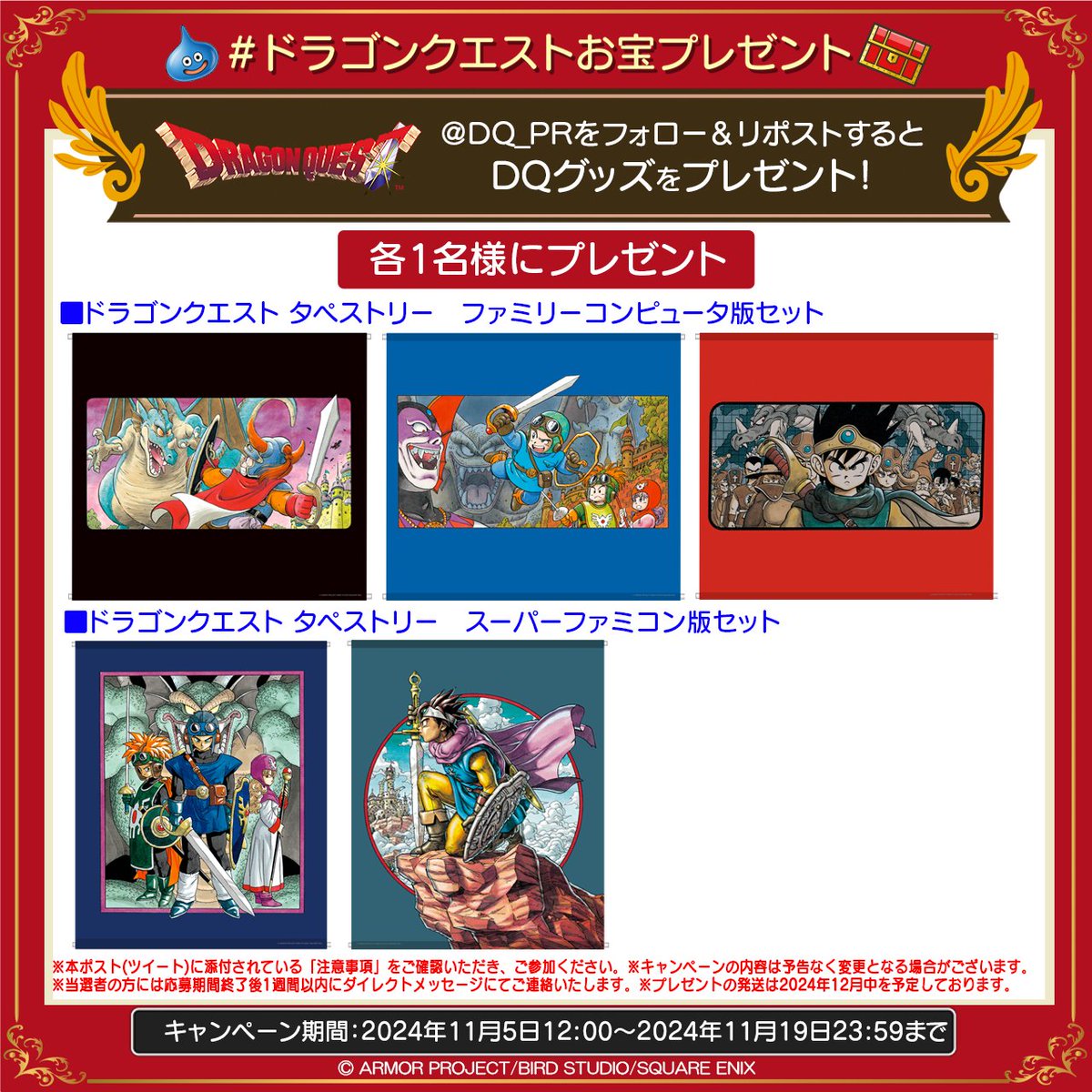 今月の #ドラゴンクエストお宝プレゼント／ このアカウントをフォロー