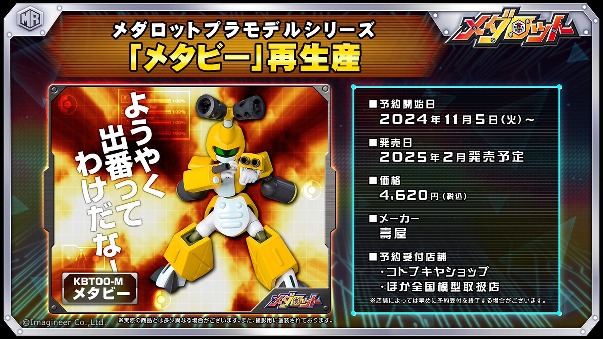 メダロットプラモデルシリーズ 「メタビー」「ロクショウ」再生産予約