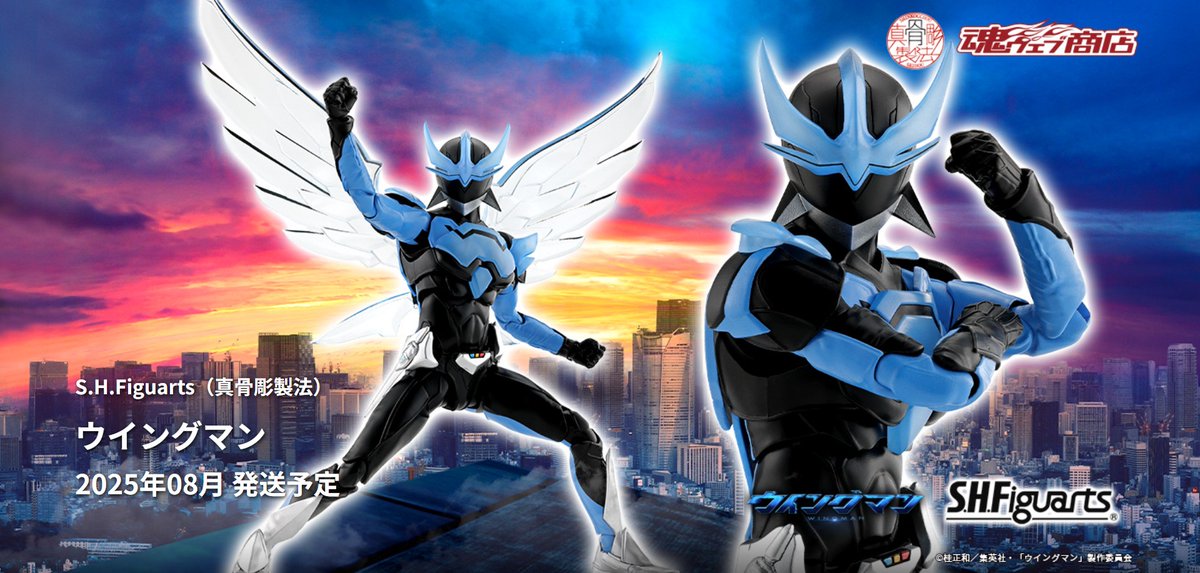 商品情報公開】 『#ウイングマン』より 「S.H.Figuarts（真骨彫製法