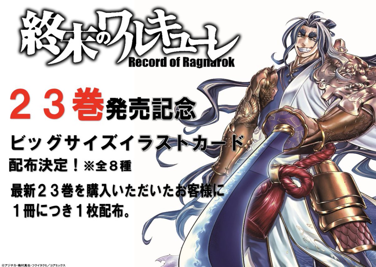 コミック情報】 終末のワルキューレ 23巻 11/20 発売❗️ 発売を記念し