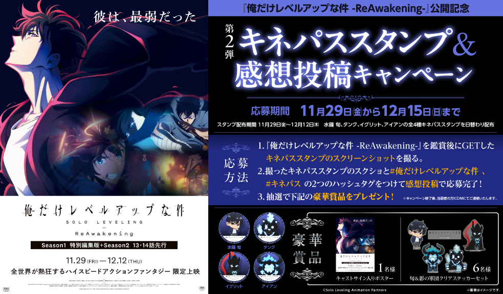 俺だけレベルアップな件 -𝐑𝐞𝐀𝐰𝐚𝐤𝐞𝐧𝐢𝐧𝐠- 11/29(金)公開記念