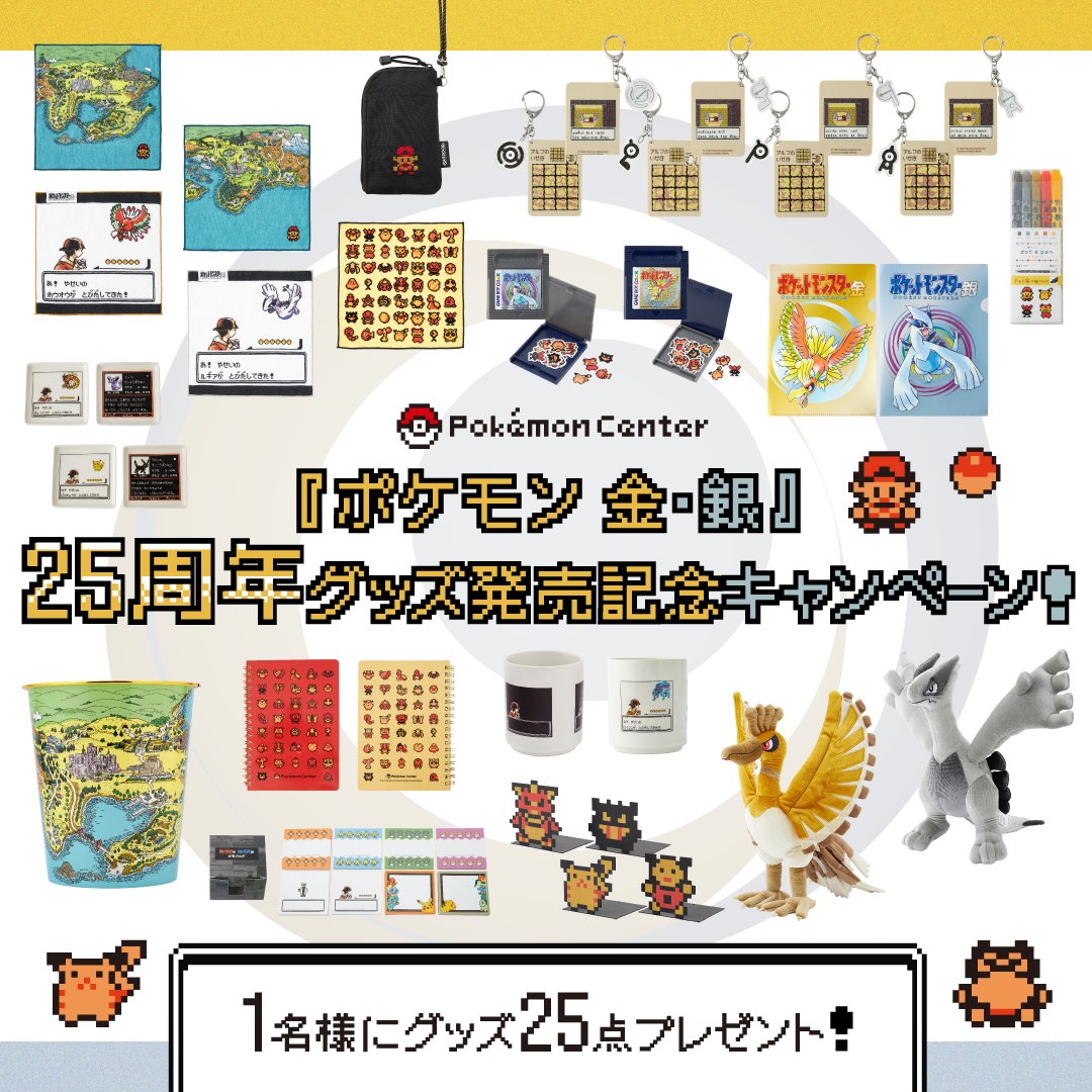 ポケモン 金・銀』25周年グッズ25点セットを抽選で1名様にプレゼント