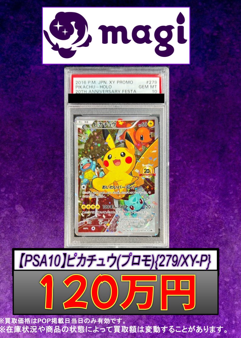 ✨#ポケモンカード 買取情報✨】 【PSA10】ピカチュウ(プロモ){279/XY