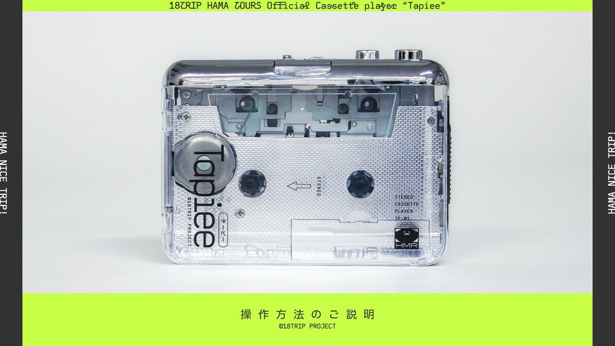 📼公式カセットプレイヤー📼 18TRIP HAMAツアーズ オフィシャル