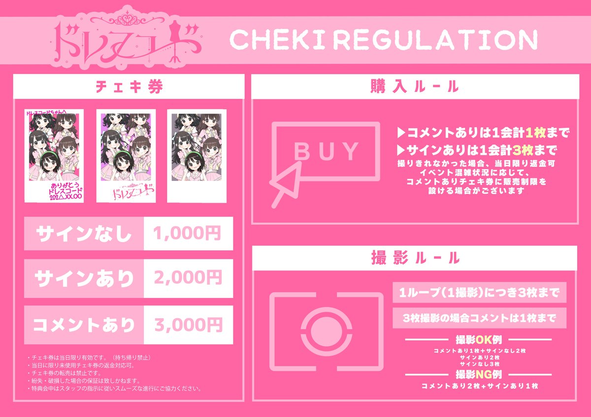 チェキレギュレーション】 特典会のレギュレーションです！ ルールを