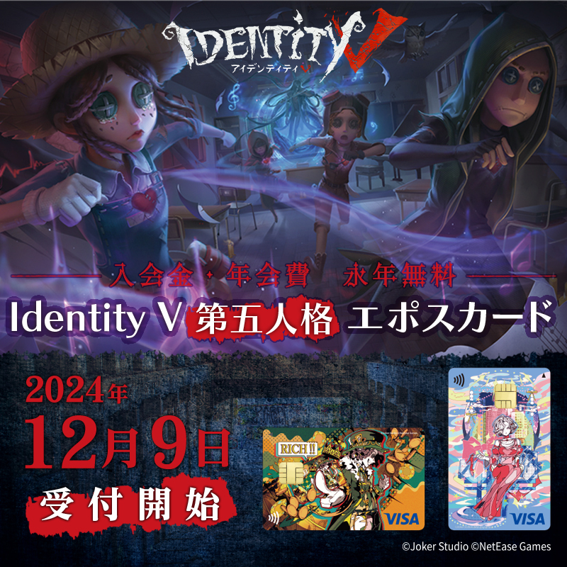 第五人格×エポスカードコラボ✨ ＼ カードデザインは 「探鉱者」と「血