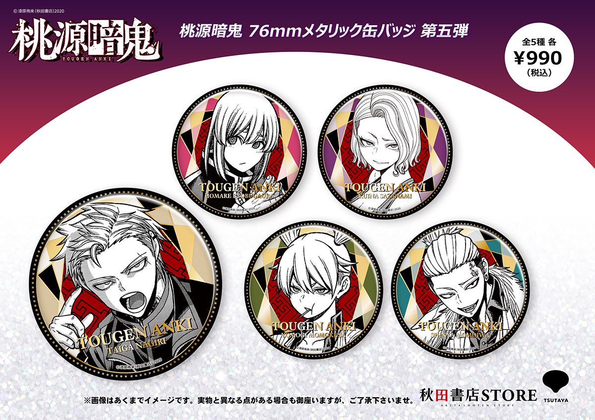 SHIBUYA TSUTAYA 6階IP書店での桃源暗鬼缶バッチ第五弾の発売は12月20