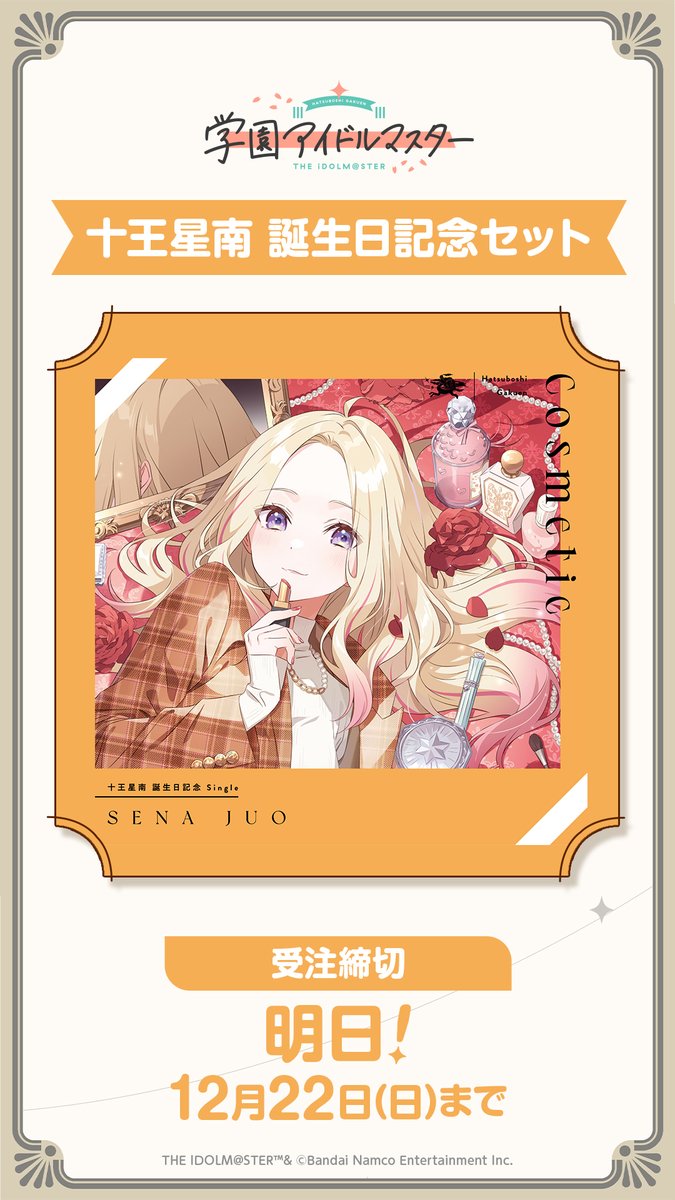 十王星南 誕生日記念セット 締め切りまであと1⃣日 ＼ ▽まだ手に入れ