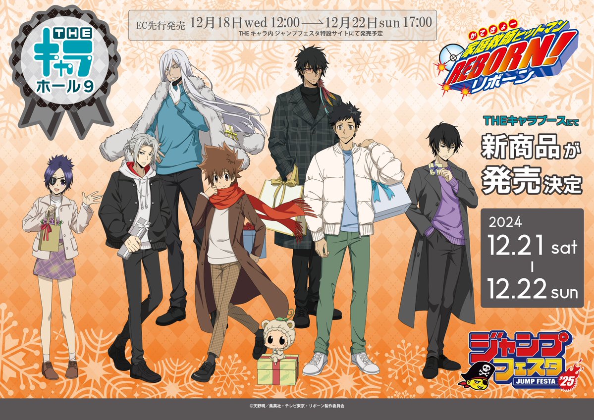 📢イベント情報📢 ／ JF2025「家庭教師ヒットマンREBORN！」EC先行実施