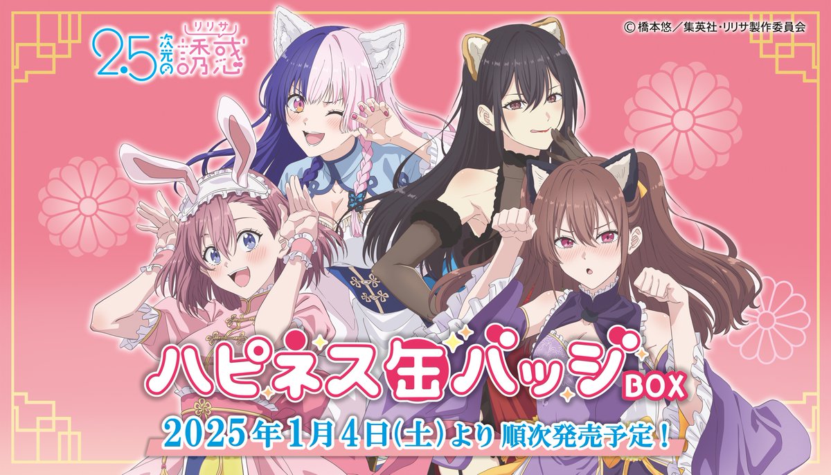 ✨新商品情報✨ TVアニメ『2.5次元の誘惑』の ハピネス缶バッジBOXが