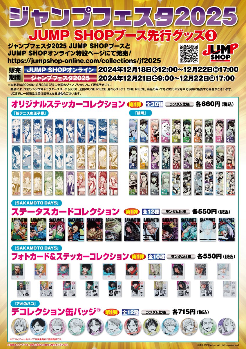 ☆ジャンプフェスタ2025☆ ジャンプフェスタ2025先行原作グッズを会場