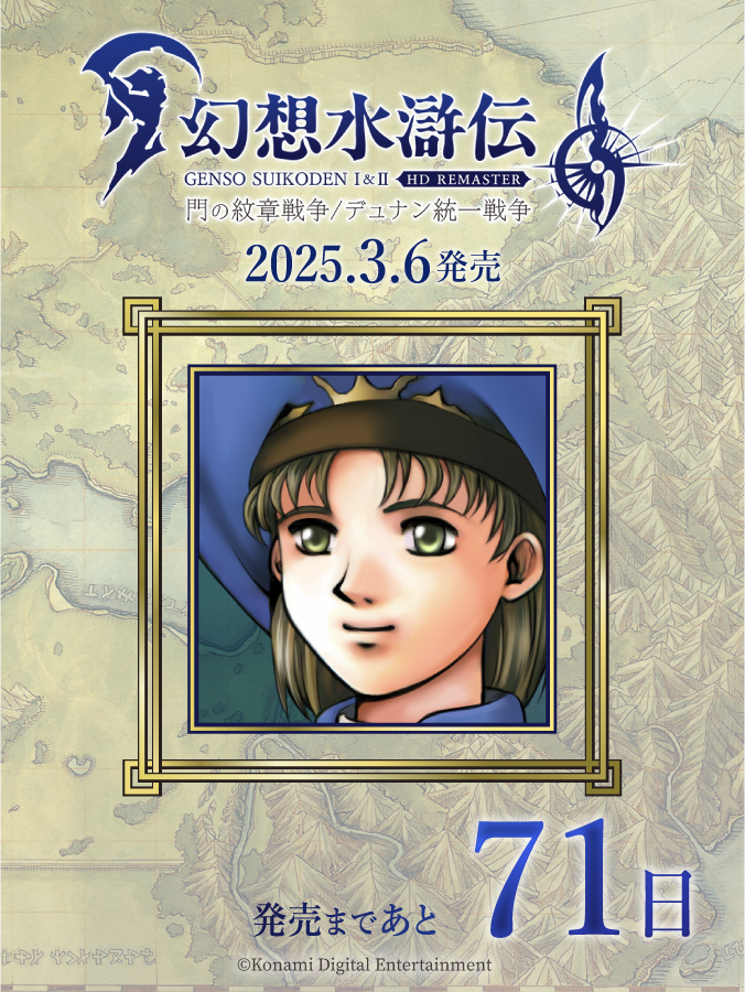 幻想水滸伝 I&II HDリマスター 門の紋章戦争 / デュナン統一戦争