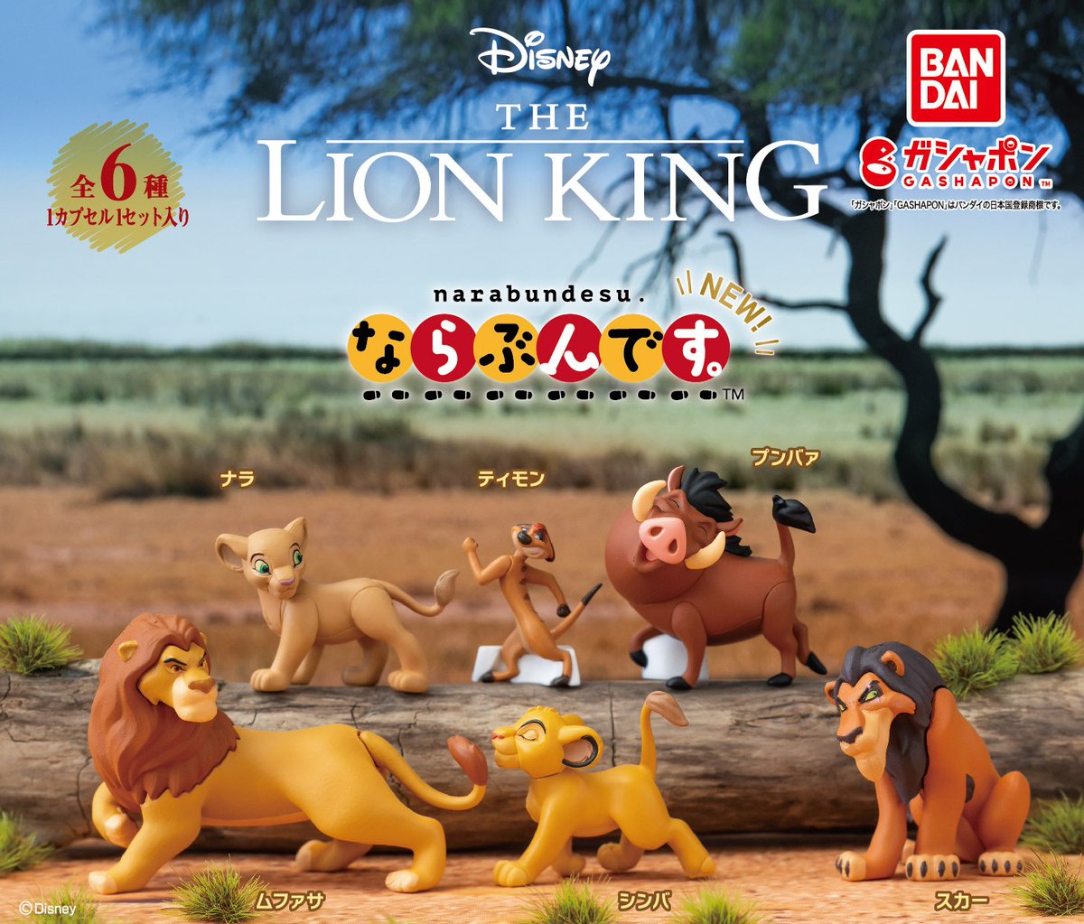 商品情報】 ／ ライオン・キング ならぶんです。NEW （税込400円