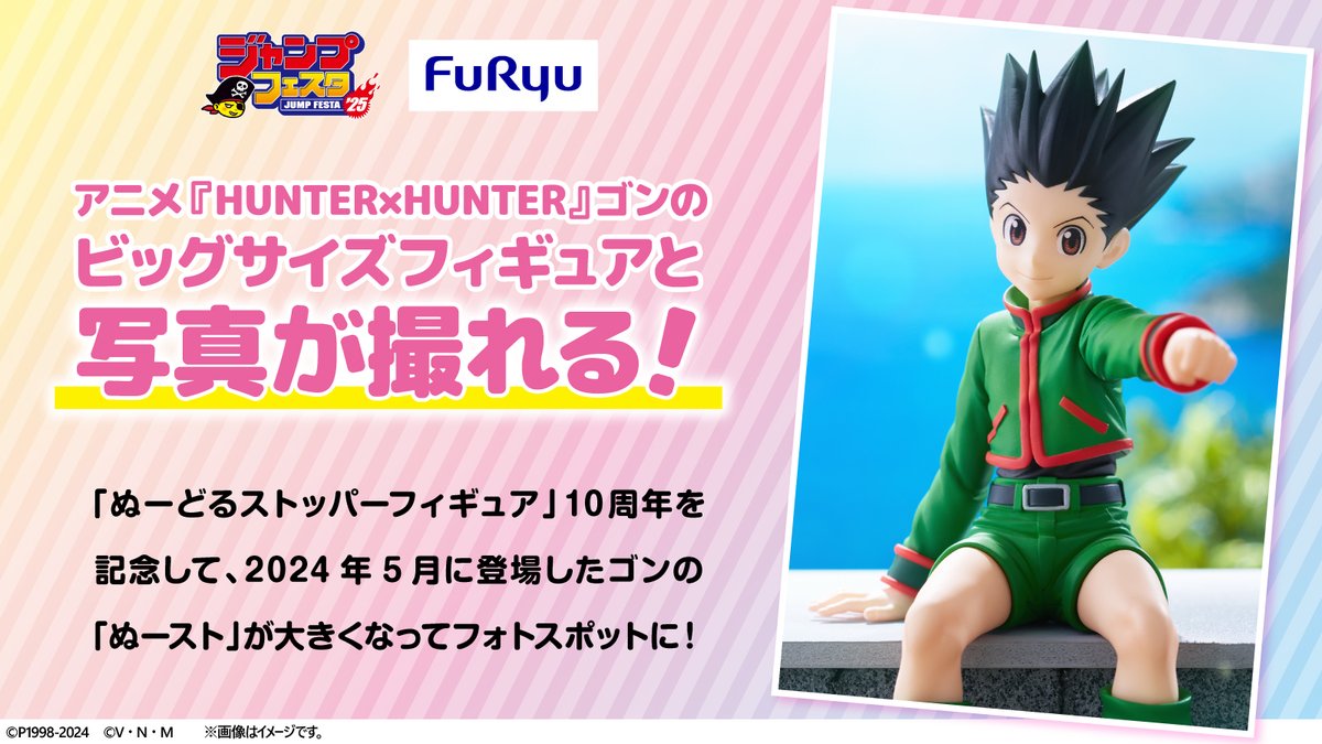 ジャンプフェスタ2025】 『HUNTER×HUNTER』ぬーどるストッパー