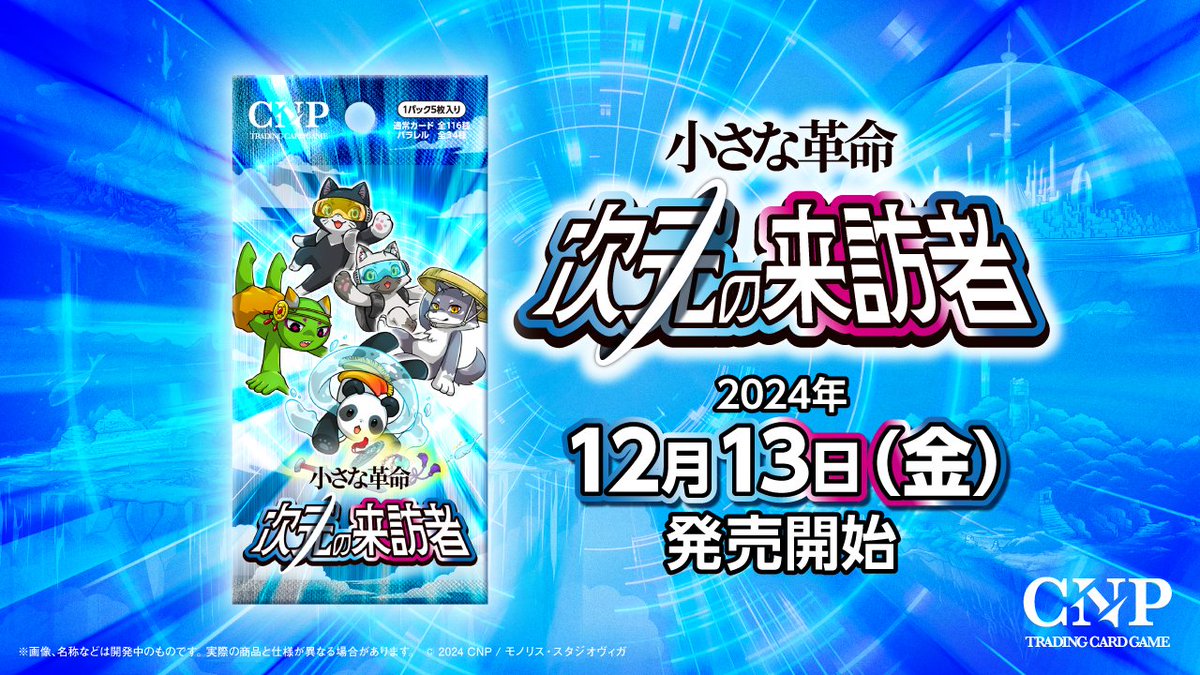 CNP 小さな革命 次元の来訪者 10ボックス 未開封品】CNPトレカ小さな