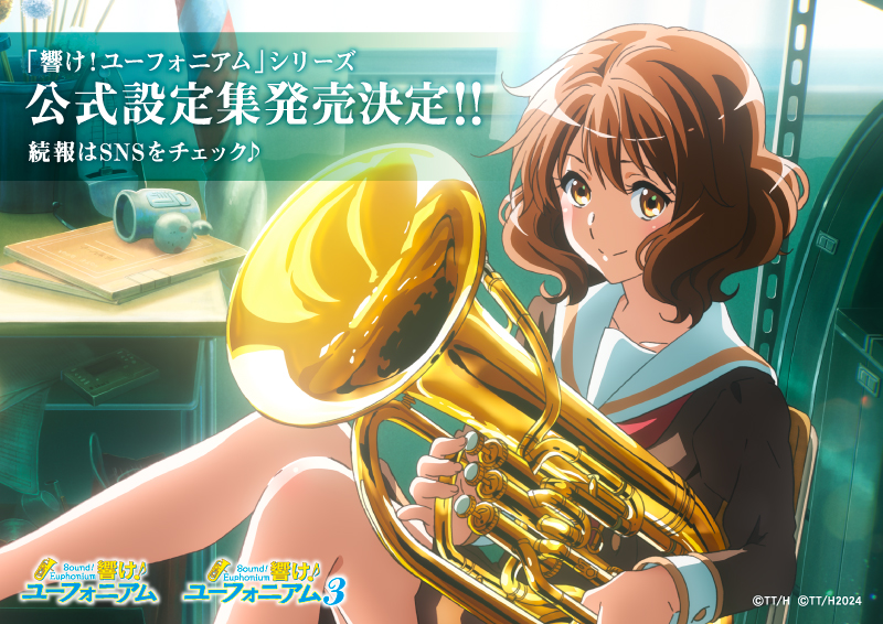 響け！ユーフォニアム』シリーズ 新商品告知 1/2】 TV2期から3期までの