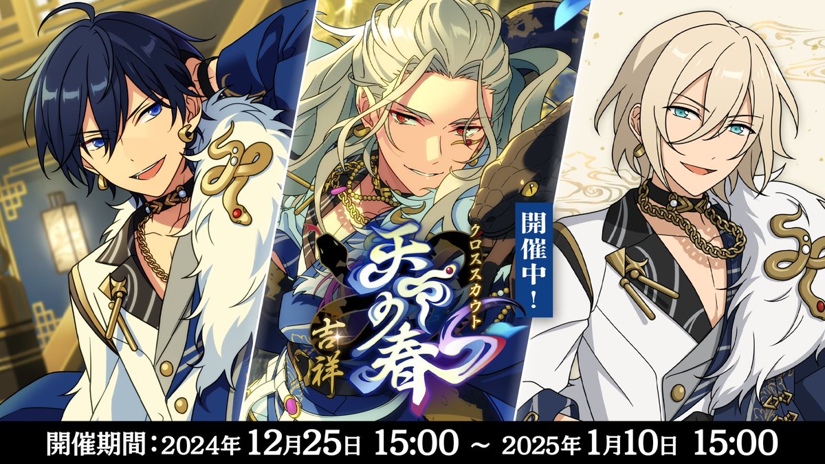 2/12)【お知らせ】 現在『クロススカウト・天下の春／吉祥』を開催中