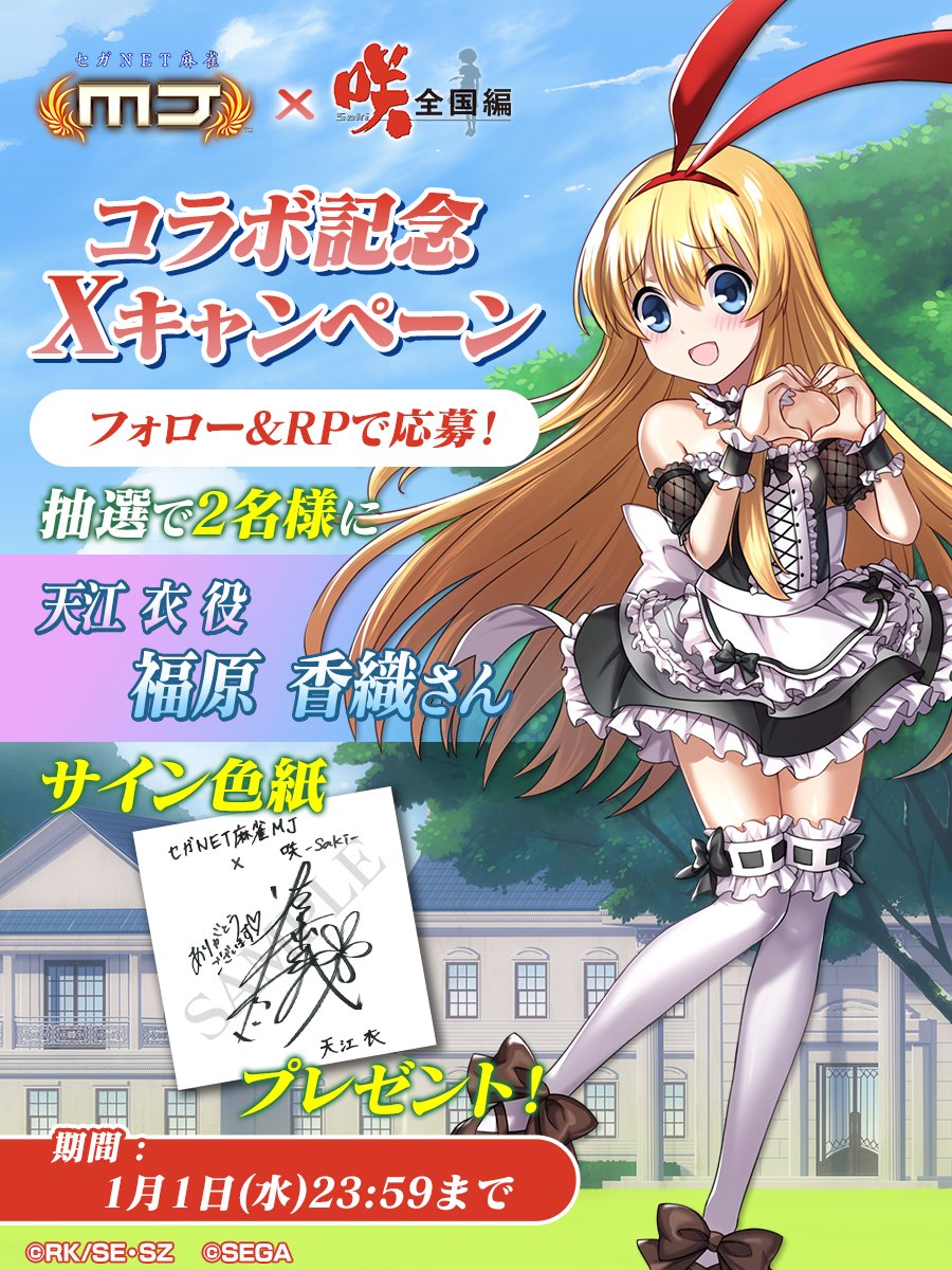 咲-Saki-全国編』コラボ記念キャンペーン🀄​ 『天江衣役： #福原香織