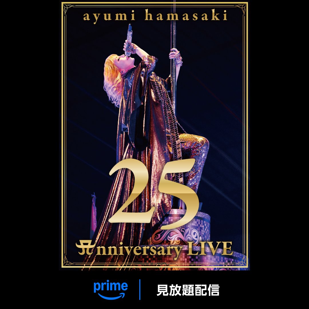 浜崎あゆみエンタテインメントの集大成 ˖* 『ayumi hamasaki 25th