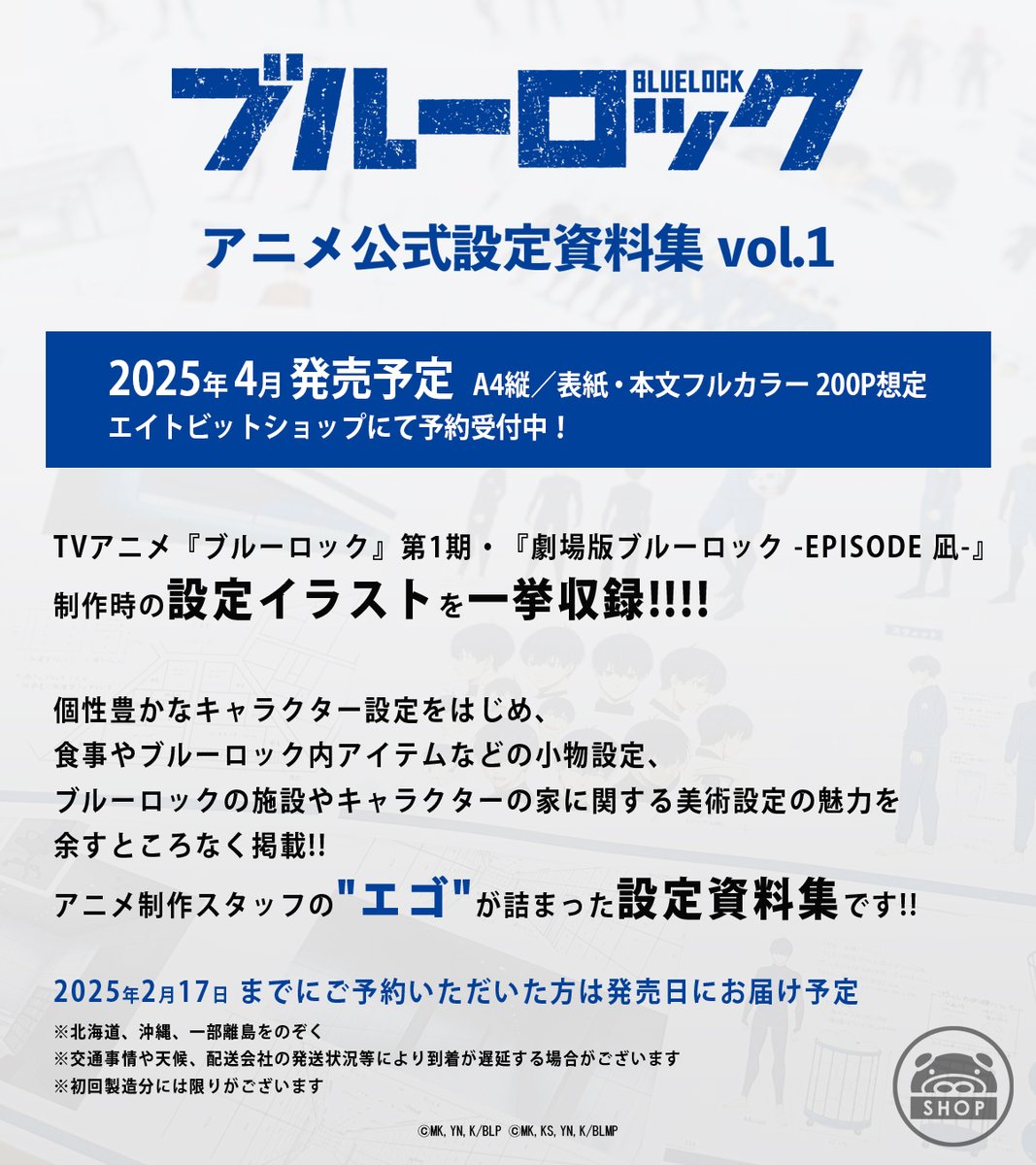 ブルーロック アニメ公式設定資料集Vol.1 ⚽🧩2025年4月発売予定