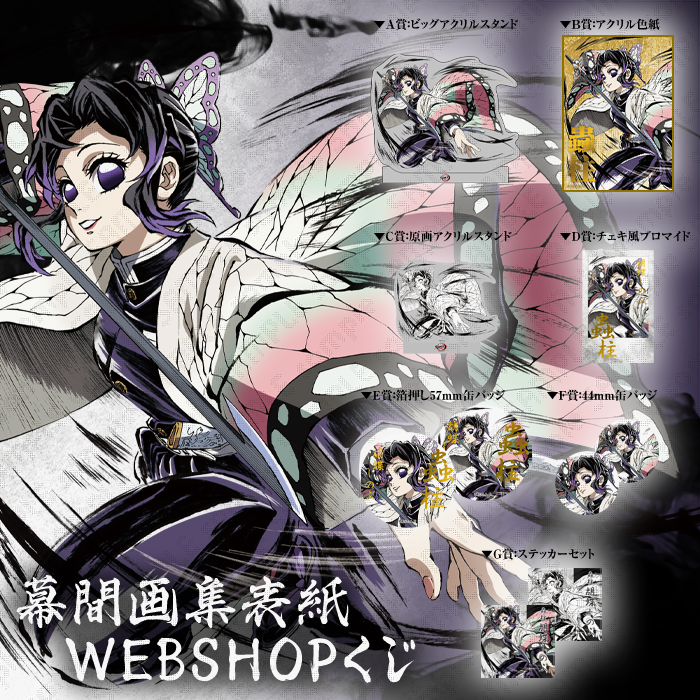 鬼滅の刃Webショップくじ B賞 アクリル色紙 しのぶ＆カナエ 鬼滅の刃