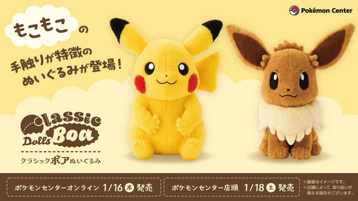 本日発売！ポケセンのクラシックボアぬいぐるみ⚡️ 初期ピカやfitと