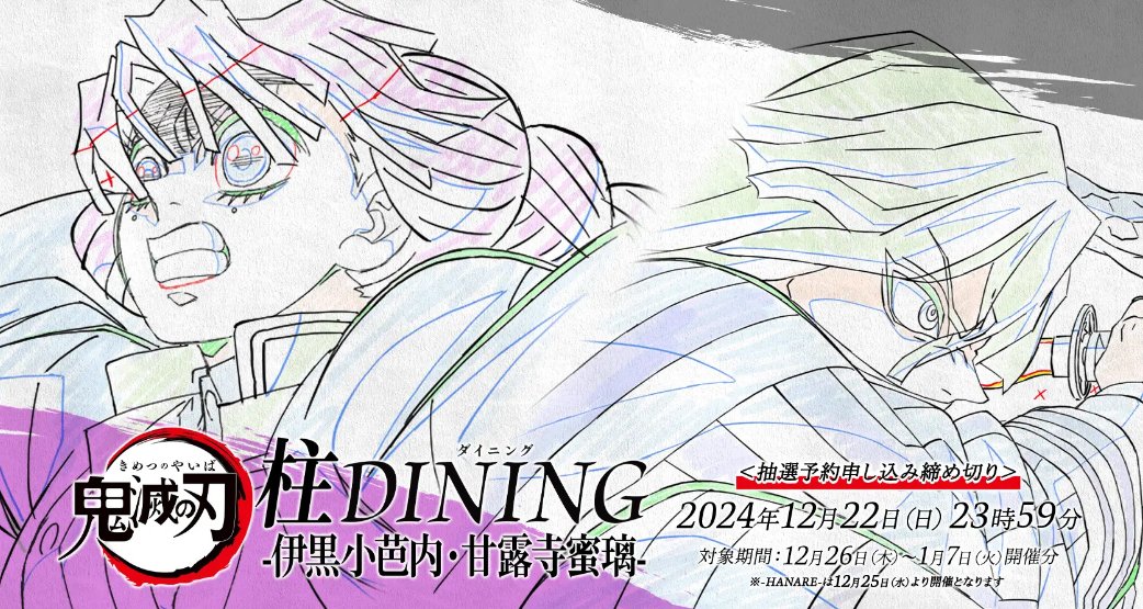 情報解禁】 アニメ「鬼滅の刃」柱ダイニング -伊黒小芭内・甘露寺蜜璃