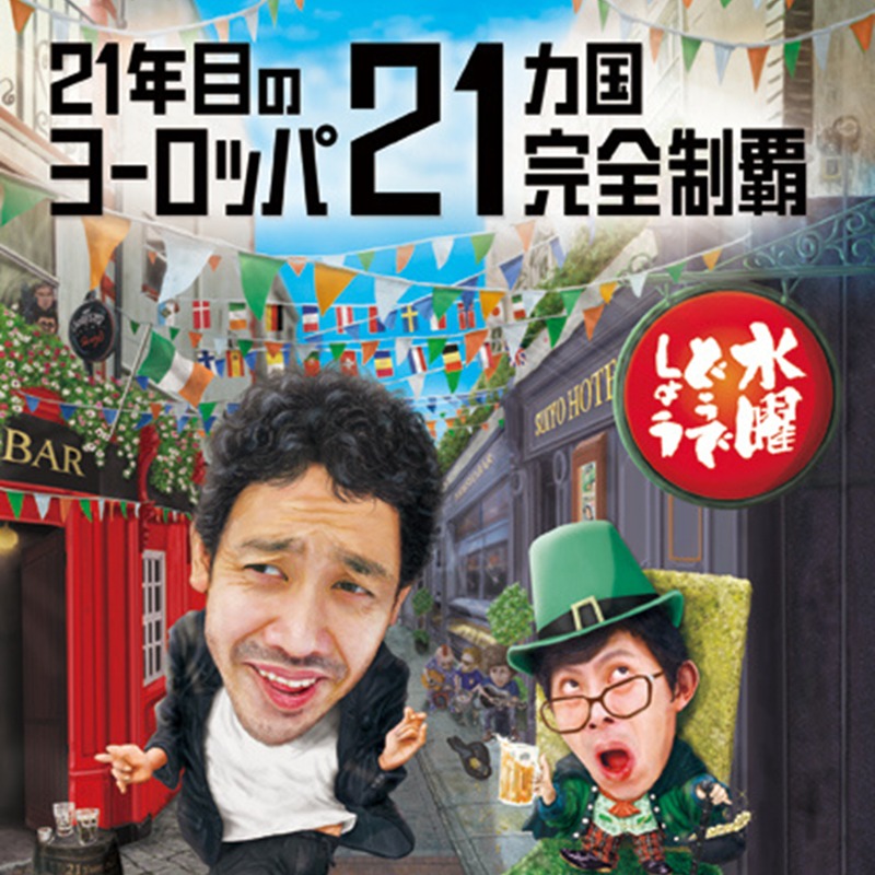 最新DVD情報】 水曜どうでしょう第35弾DVD＆Blu-ray 「21年目の