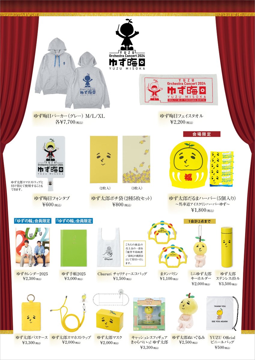 YUZU Orchestra Concert 2024 #ゆず晦日 オフィシャルグッズ公開