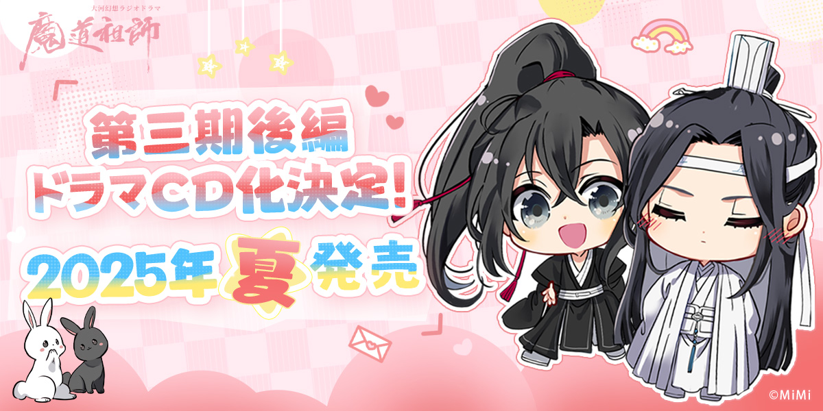 🐰重大発表🐰 #魔道祖師日本語版ラジオドラマ 第三期後編ドラマCD 2025