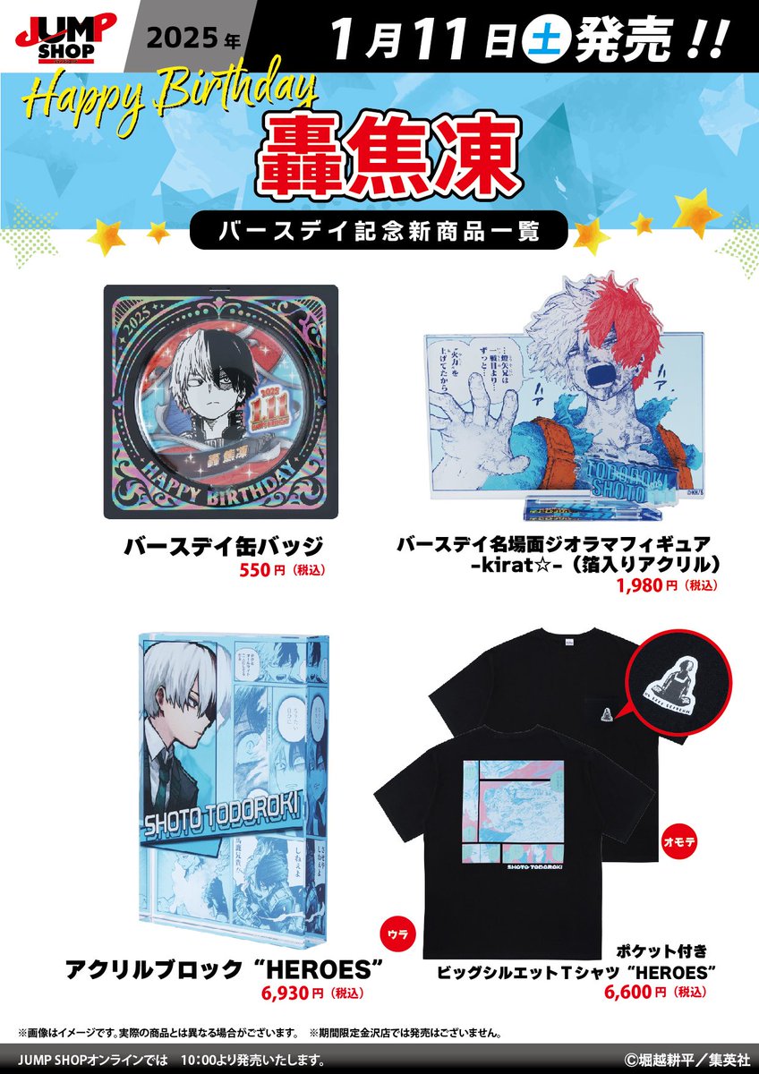 ☆JUMP SHOP原作新商品情報☆ 1/11(土)発売 『僕のヒーローアカデミア
