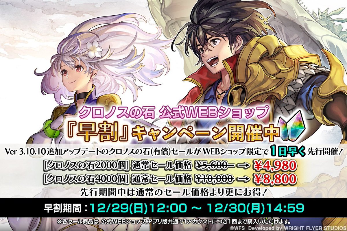 クロノスの石公式WEBショップ「早割」キャンペーン開催! Ver 3.10.10