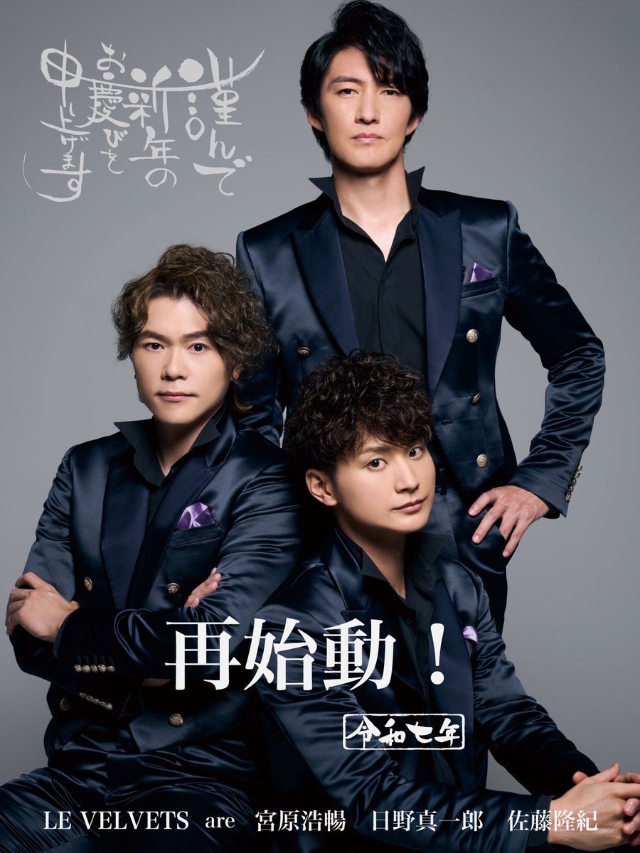 新たな年、またLE VELVETSが始まります！どうぞよろしくお願いします