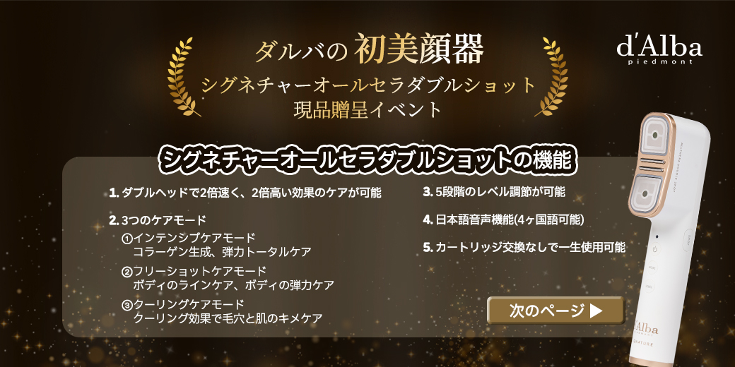 ダルバ の初美顔器！💁‍♀️✨ 【シグネチャーオールセラダブル