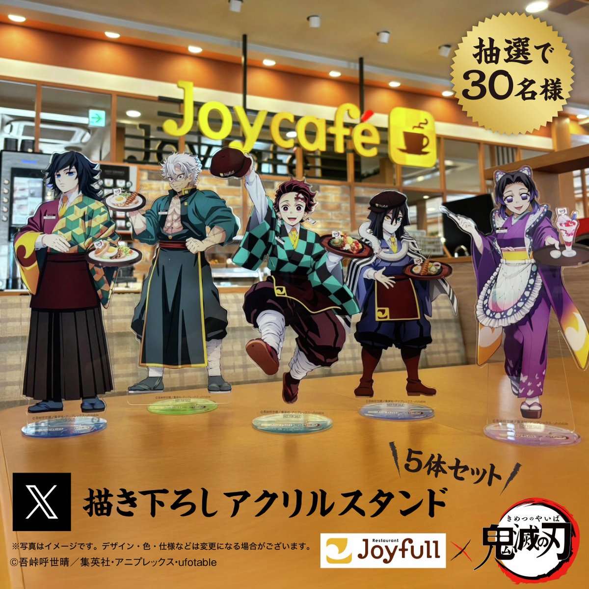 好評開催中🎉 #ジョイフル × アニメ #鬼滅の刃 コラボ 第2弾💛 X限定