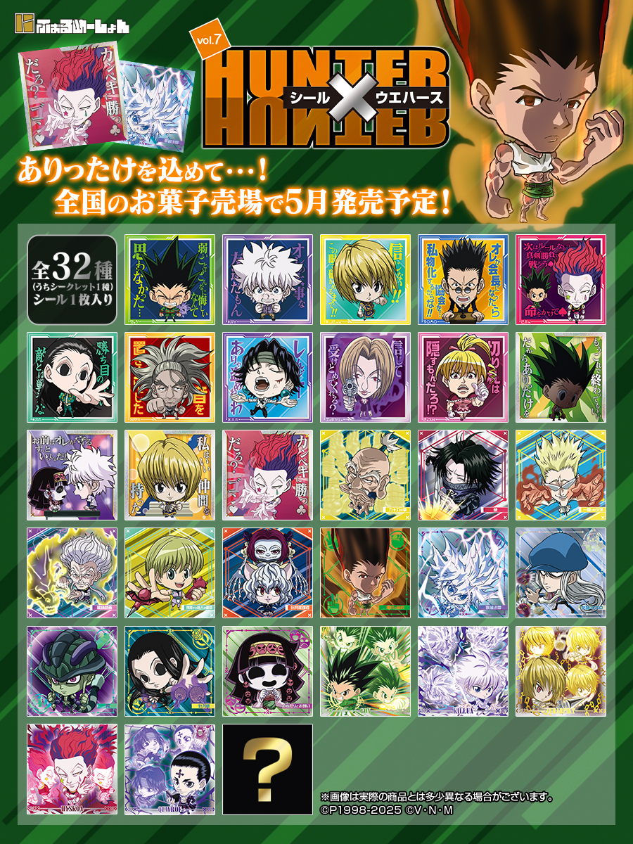 🌟5月発売決定🌟 #にふぉるめーしょん HUNTER×HUNTER シールウエハース