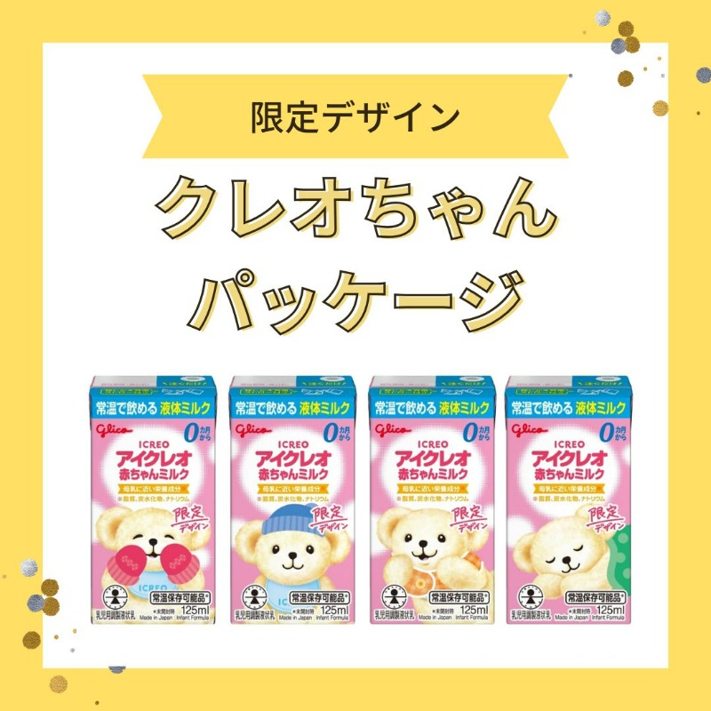 もう見つけた？！ #アイクレオ赤ちゃんミルク 限定デザインパッケージ